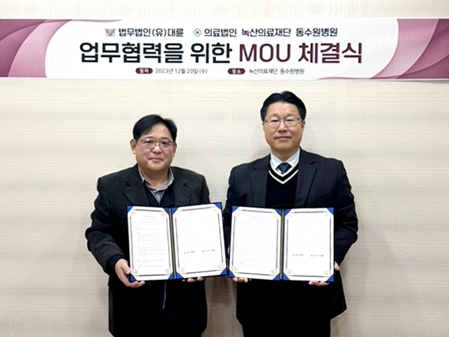 법무법인(유한) 대륜-동수원병원, 의료 법률자문 MOU 체결