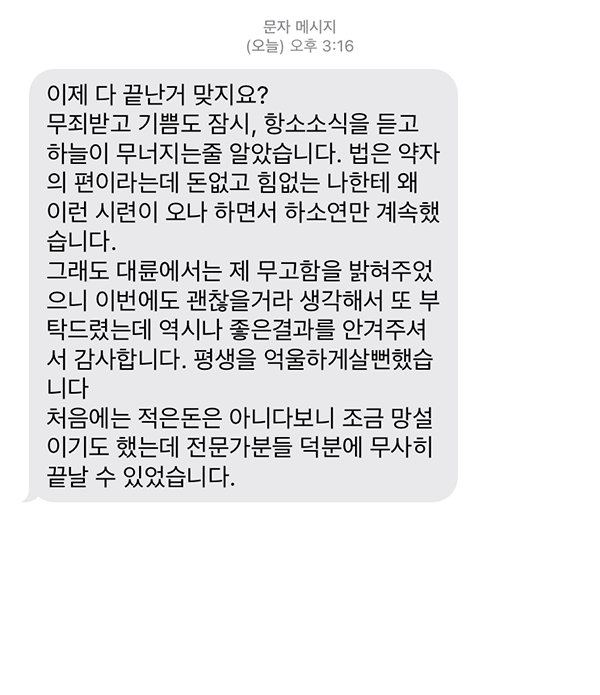 좋은결과를 안겨주셔서 감사합니다. 평생을 억울하게 살뻔했습니다.