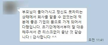 부모님이 돌아가시고 정신도 못차리는 상태에서 회사를 맡을 수 없었는데 덕분에 좋은 기업의 품으로 가게 되어서 다행입니다. 초기단계에서부터 잘 대응해주셔서 큰 리스크없이 끝난 것 같습니다 ! 감사합니다 ^^