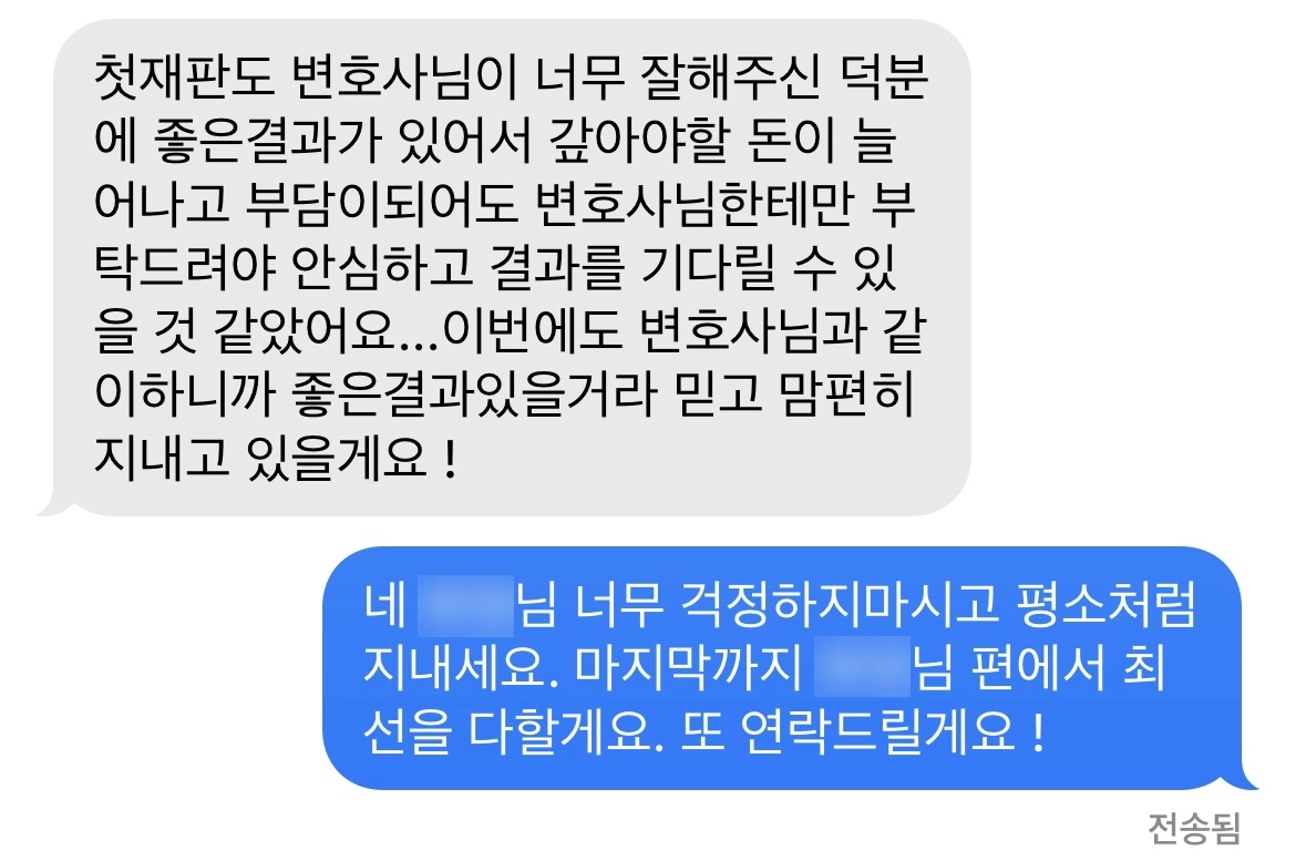 보이스피싱전달책으로 혐의를 받게 된 의뢰인분께서 보내주신 문자입니다. 해당 의뢰인은 당초 실형이 예상되었으나, 1심에서 집행유예로 방어하였고, 항소심에서도 검사 항소 기각 판결을 이끌어냈습니다.