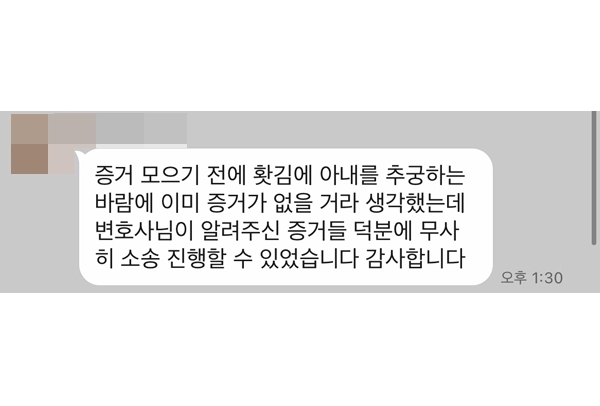 이혼전문변호사가 있는 법무법인 대륜과 함께 이혼소송과 상간자위자료청구소송을 진행하신 의뢰인 후기