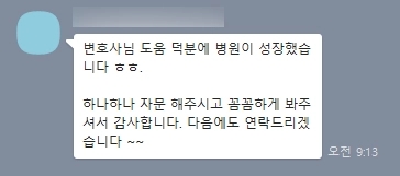 변호사님 덕분에 병원이 조금 더 성장한 것 같습니다. 하나하나 자문 해주시고 도움주셔서 감사합니다. 의료소송도 많은 요즘, 다음에도 부탁드릴 일이 있다면 찾도록 하겠습니다. 