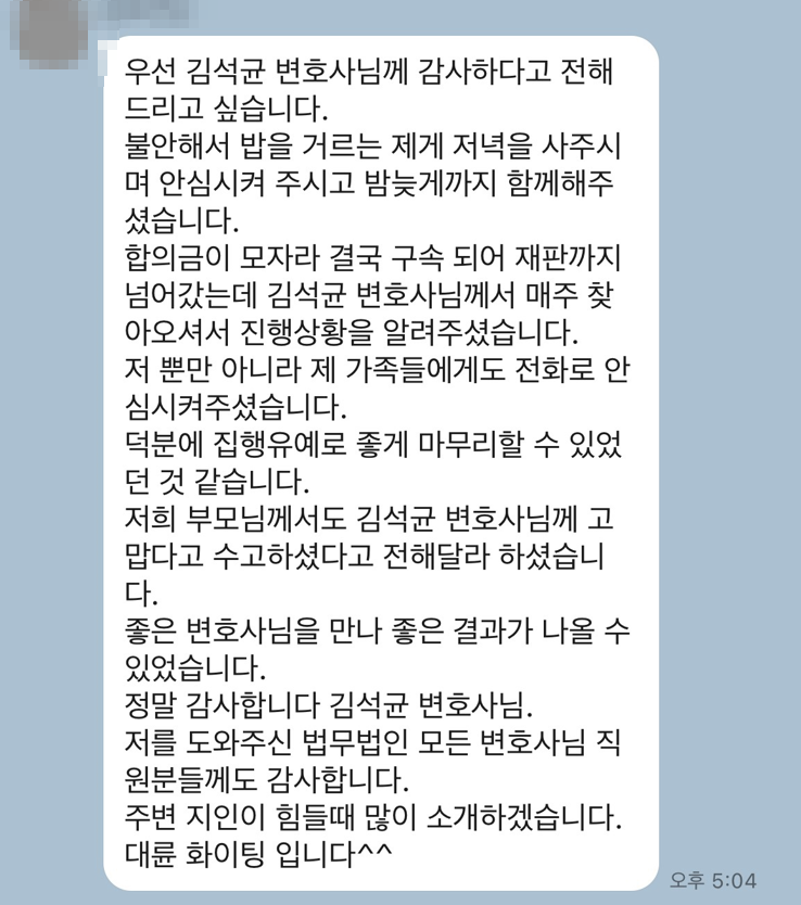 [대구사기죄변호사] 좋은 변호사님을 만나 좋은 결과가 나올 수 있었습니다.