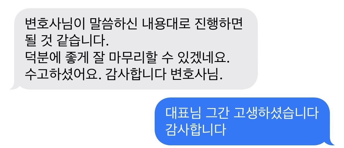 [기업자문변호사] 감사합니다 변호사님