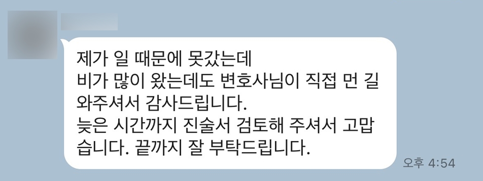 [용산사기죄변호사] 비가 많이 왔는데도 변호사님이 직접 먼 길 와주셔서.. 