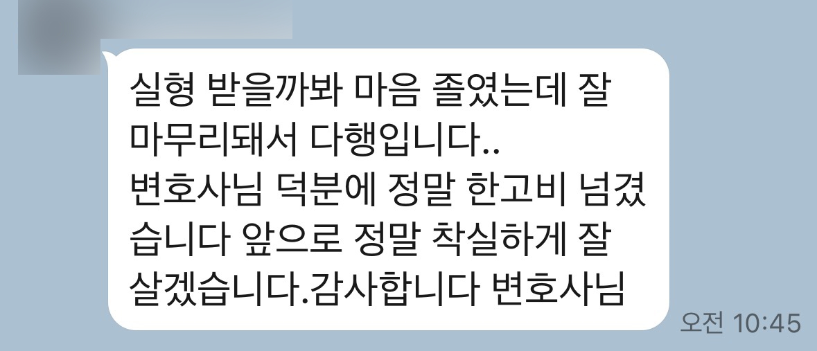 [포항형사변호사] 앞으로 착실하게 잘 살겠습니다 변호사님..