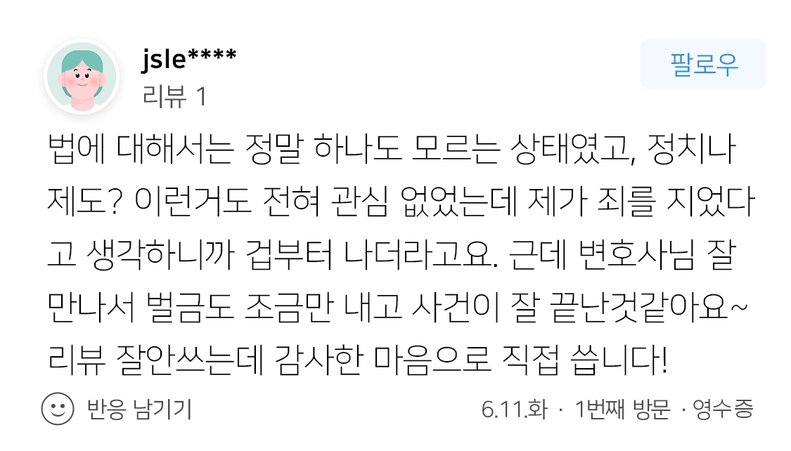 [춘천변호사추천] 벌금도 작게 내고 사건도 잘 끝났어요! 변호사님 감사해요~