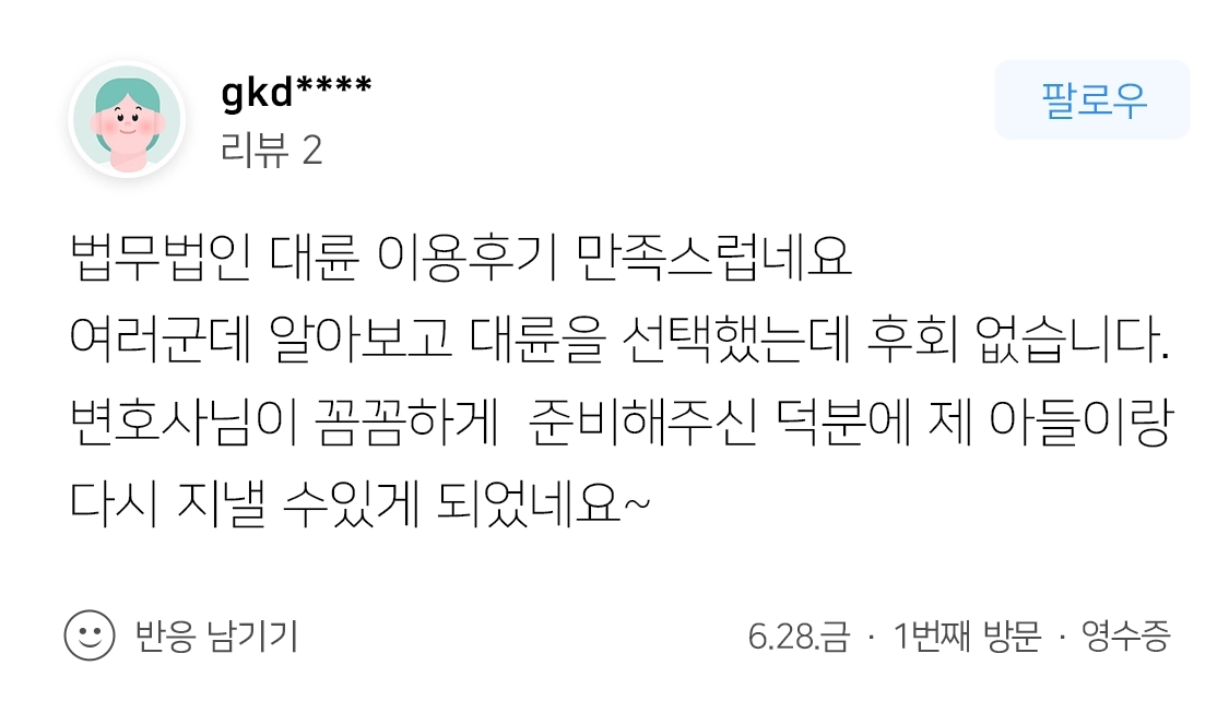 법무법인 대륜 이용후기