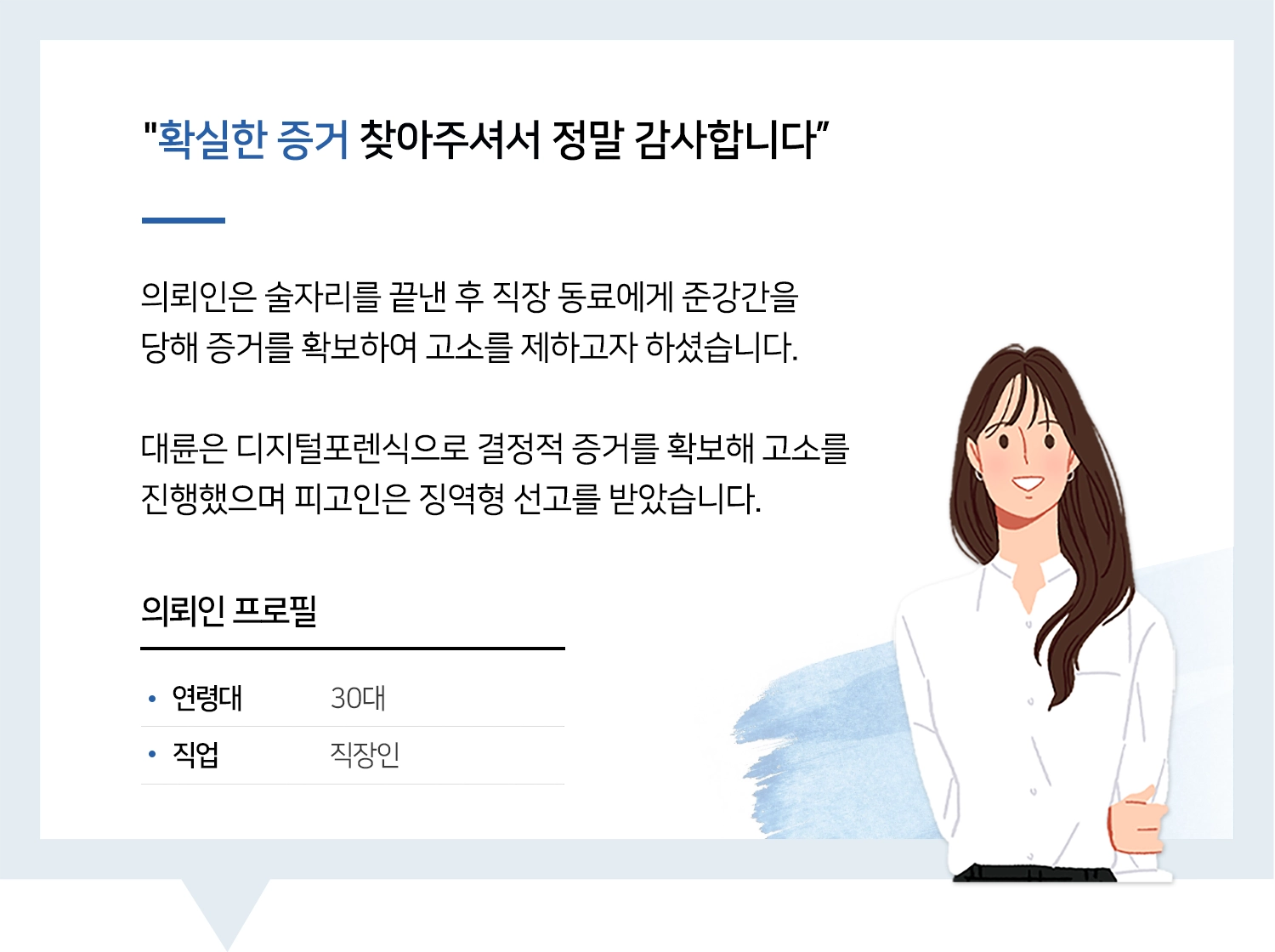 안산강제추행변호사 | 변호사님 덕분에 증거 확보하고 고소까지 진행했습니다!