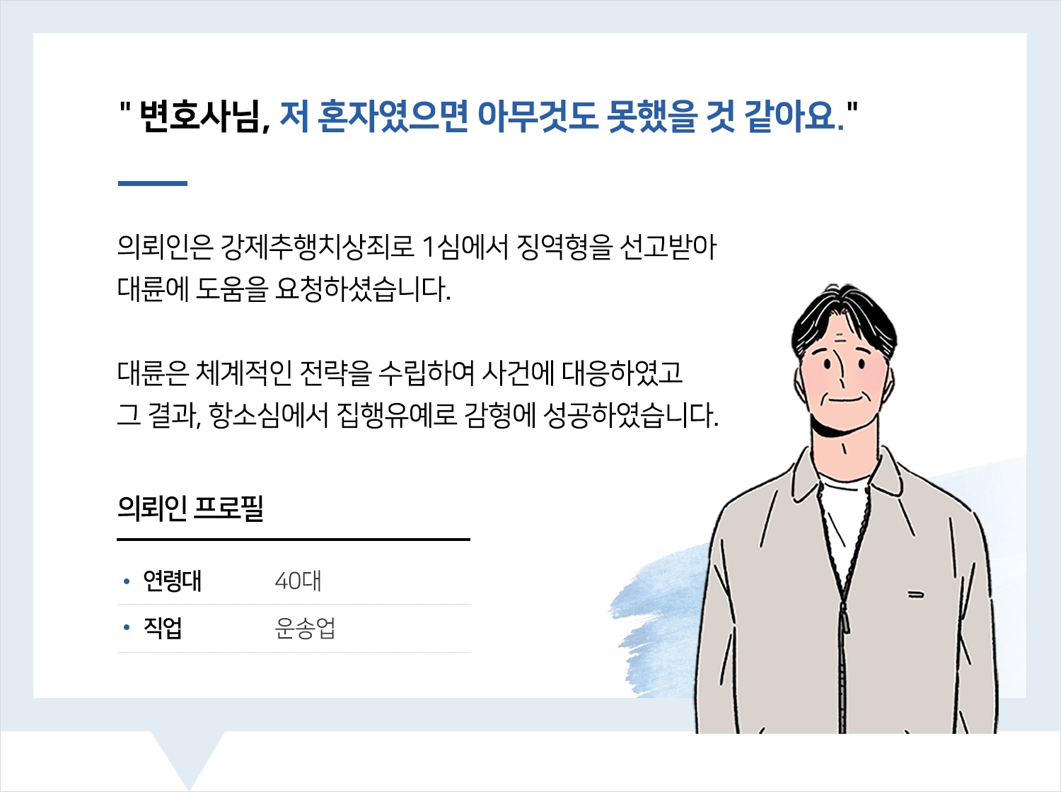 대구강제추행변호사 | 변호사님, 저 혼자였으면 아무것도 못했을 것 같아요.