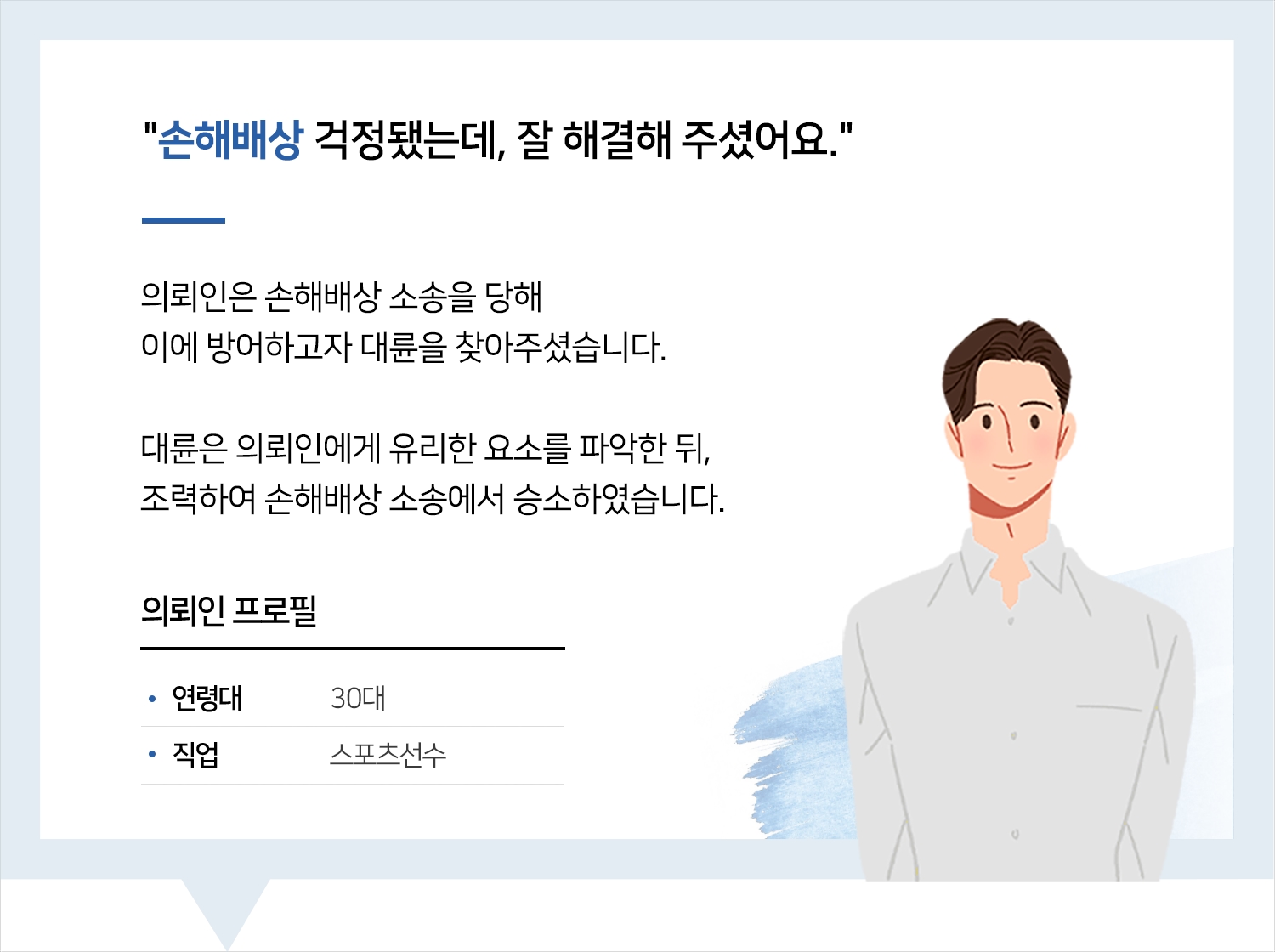 스포츠변호사 | 변호사님 잘 만나서 다 해결할 수 있었어요.