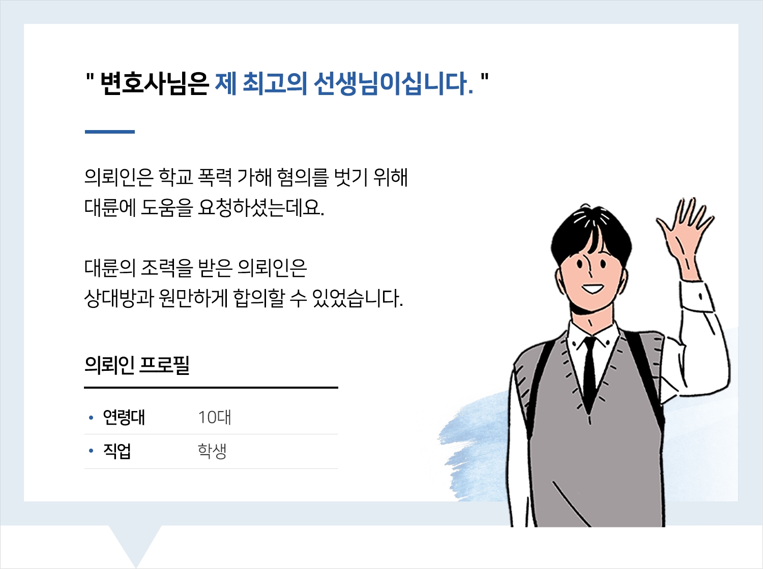 포항학폭변호사 | 변호사님은 제 최고의 선생님이십니다.