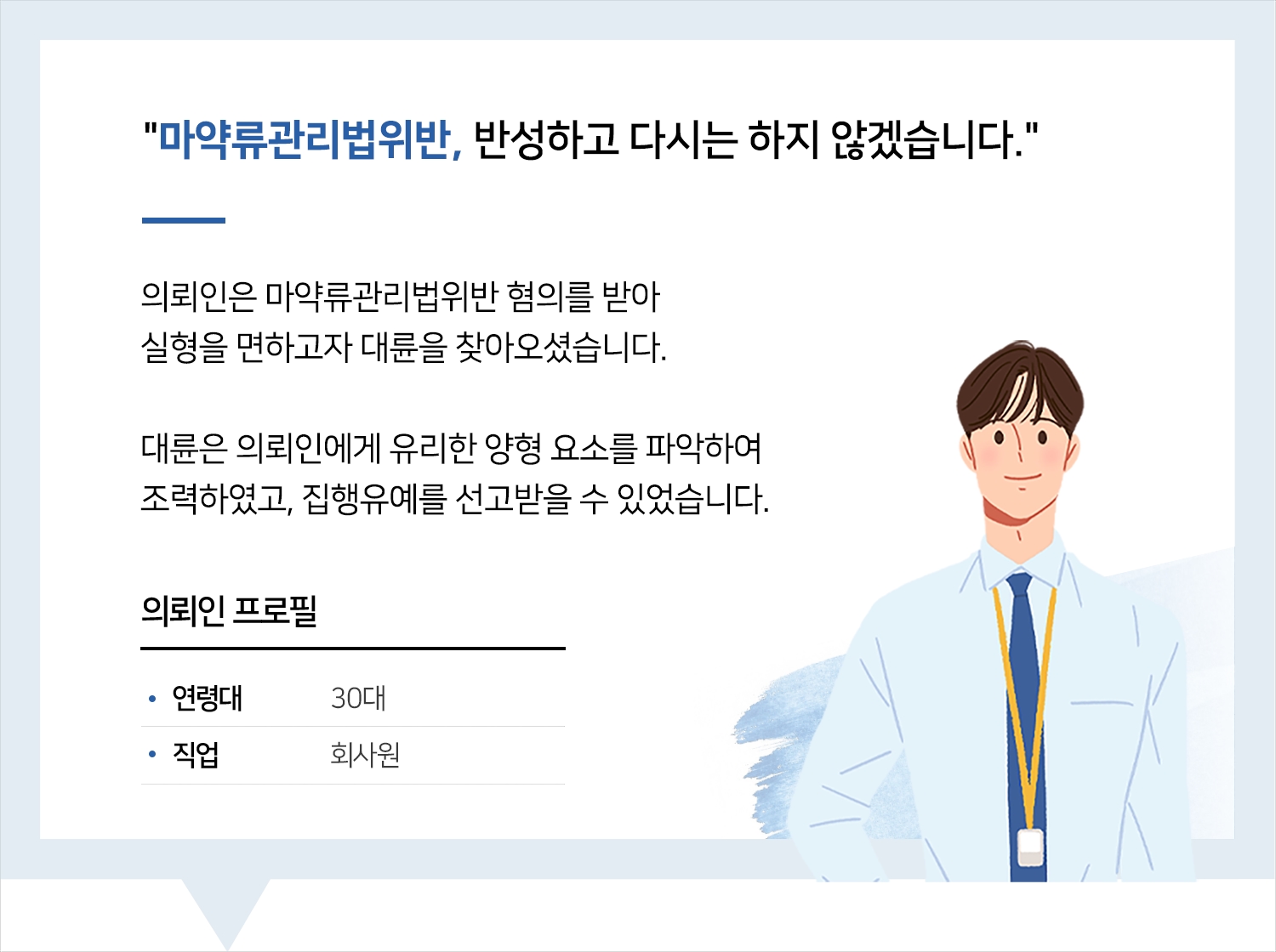 부산마약변호사 | 변호사님 도움으로 실형 면할 수 있었어요. 