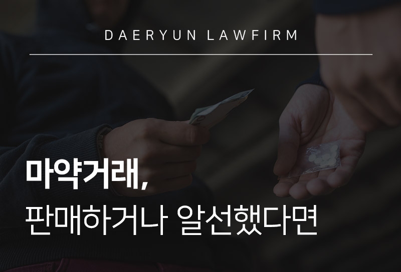 마약거래, 판매하거나 알선했다면 