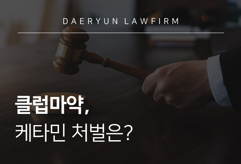 클럽마약, 케타민 처벌은?