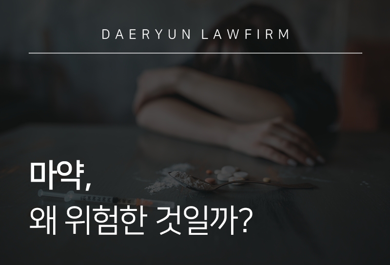 마약, 왜 위험한 것일까?