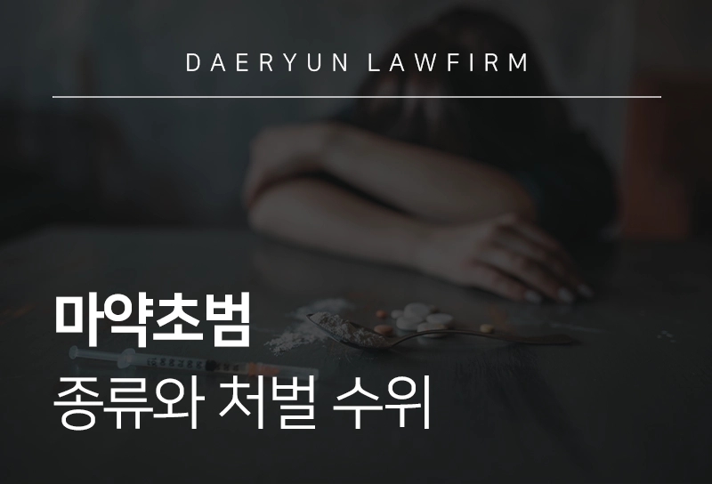 마약초범, 처벌 수위는