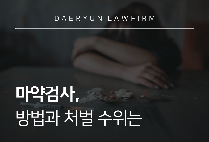 마약검사 방법과 처벌 수위는?