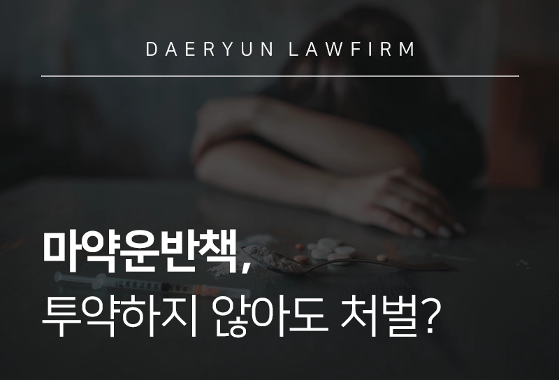 마약운반책, 투약하지 않아도 처벌 받을까?