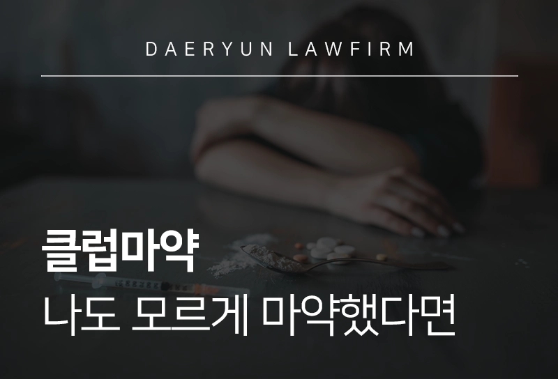 클럽마약 | 나도 모르게 마약했다면