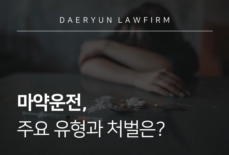 마약운전, 주요 유형과 처벌은?