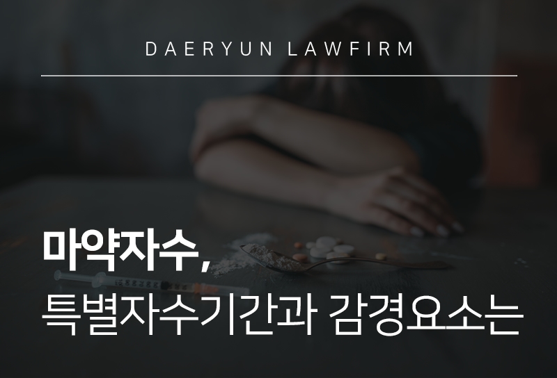 마약자수, 특별자수기간과 감경요소는