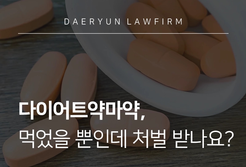 다이어트약마약, 먹었을 뿐인데 처벌받나요?