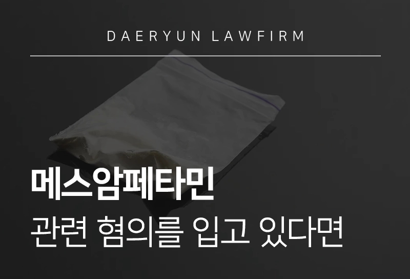 메스암페타민 관련 혐의를 입고 있다면