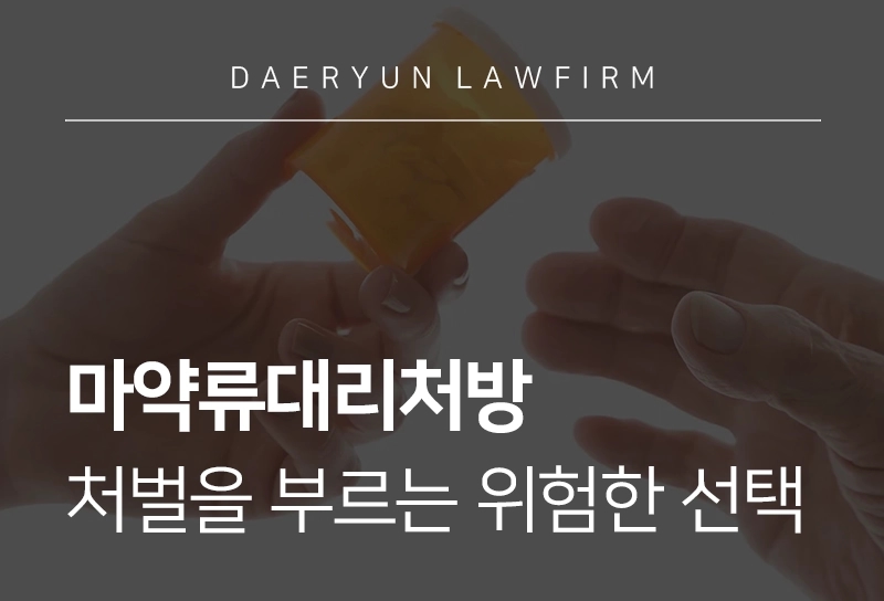 마약류대리처방, 처벌을 부르는 위험한 선택