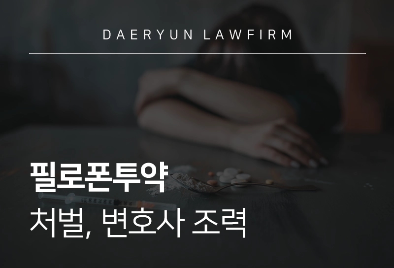 필로폰투약 | 처벌, 변호사 조력