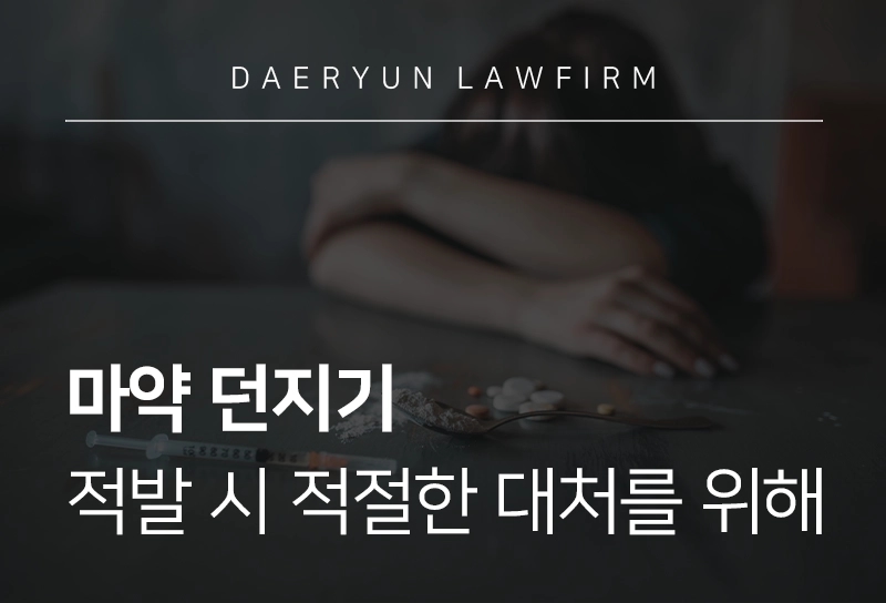 마약던지기, 적발 시 적절한 대처를 위해