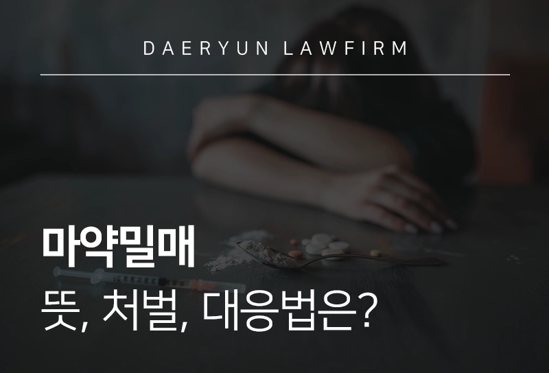 마약밀매 뜻, 처벌, 대응법은?