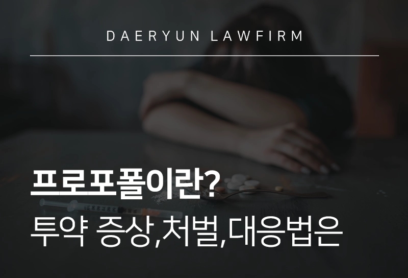 프로포폴이란? 투약 증상, 처벌, 대응법은?