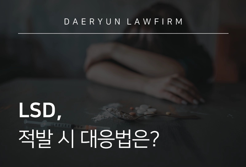 LSD, 적발 시 대응법은