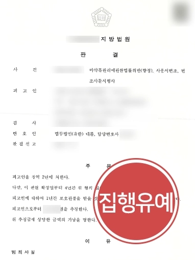 [마약법무법인 방어사례] 마약법무법인, 처방전 위조·변조하여 향정신성의약품 투약한 피고인 집행유예 받아내