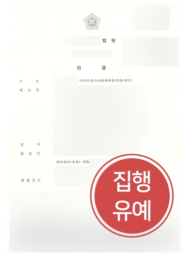 수원마약변호사 조력 | 수원마약변호사, 대마초 흡입 의뢰인 ‘집행유예’ 방어