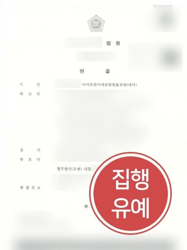 울산마약변호사 조력사례 | 울산마약변호사의 조력으로 대마 흡연 의뢰인 집행유예