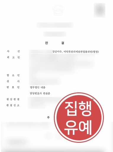 통영마약변호사 | 향정신성의약품 사용해 강간하려다 미수에 그친 의뢰인 변호해 “집행유예”