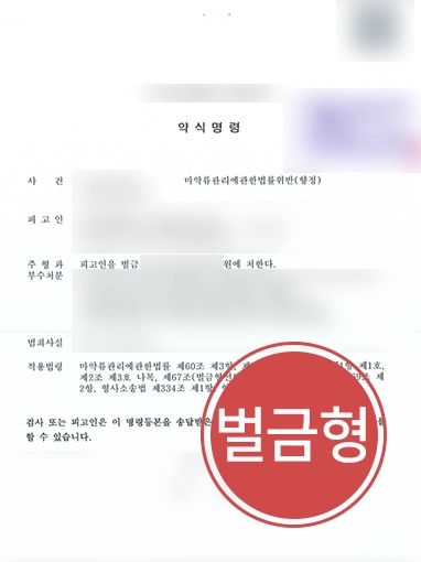 춘천마약변호사 | 마약류 매매 미수범 변호해 모발에서 마약 검출됐음에도 “경미한 벌금형”