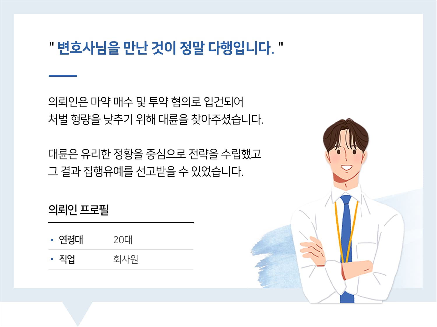 인천마약변호사의 마약매수·투약 집행유예 후기