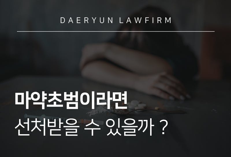 마약초범이라면 선처받을 수 있을까