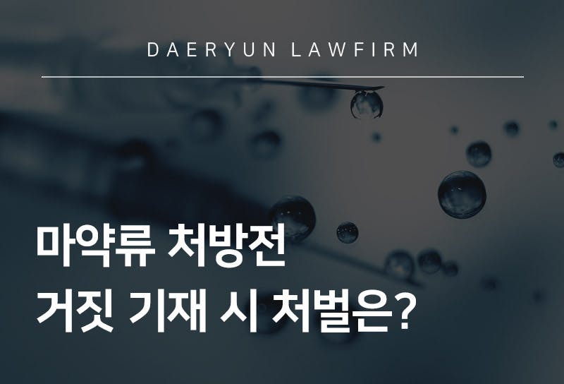 마약류 처방전 거짓 기재 시 처벌은?