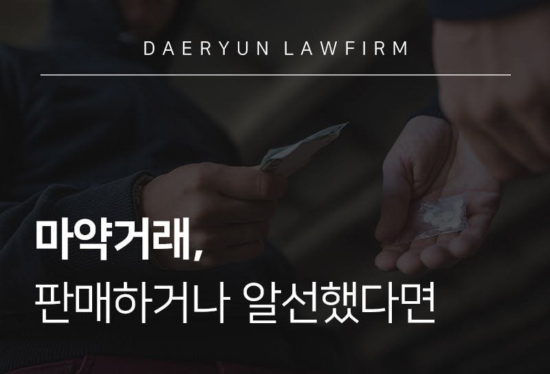 마약거래, 판매하거나 알선했다면 