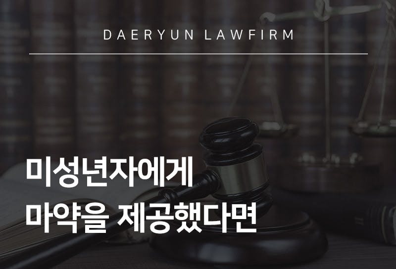 미성년자에게 마약을 제공했다면