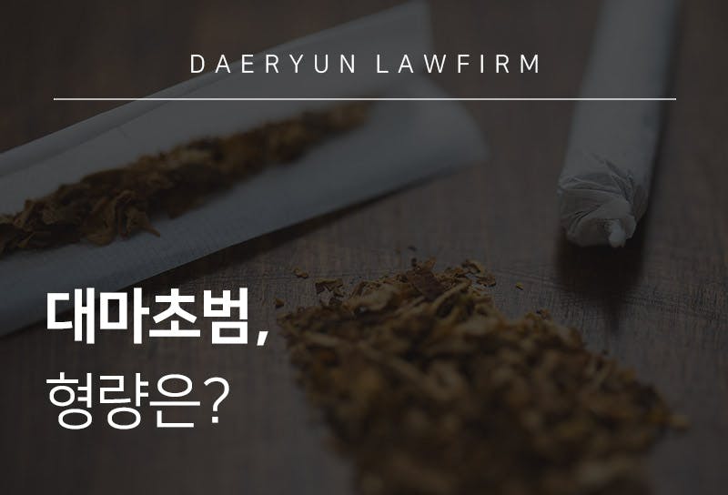 대마초범, 형량은?