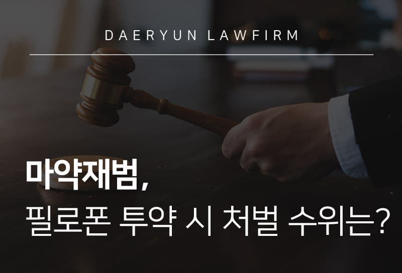 마약재범, 필로폰 투약 시 처벌 수위는?