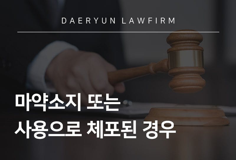 마약소지 또는 사용으로 체포된 경우