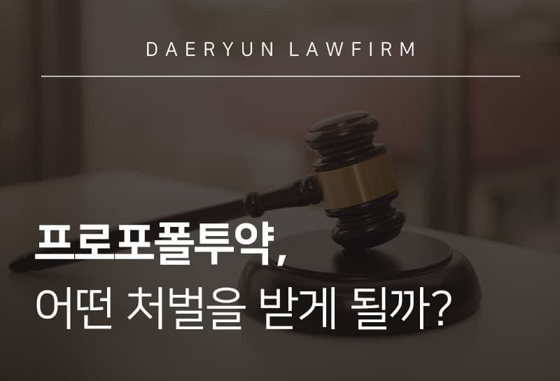 프로포폴투약, 어떤 처벌을 받게 될까?