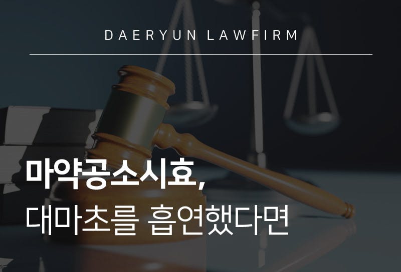 강남법률사무소와 알아보는 마약공소시효