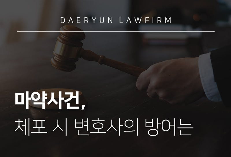 마약사건, 체포 시 수원변호사의 방어는